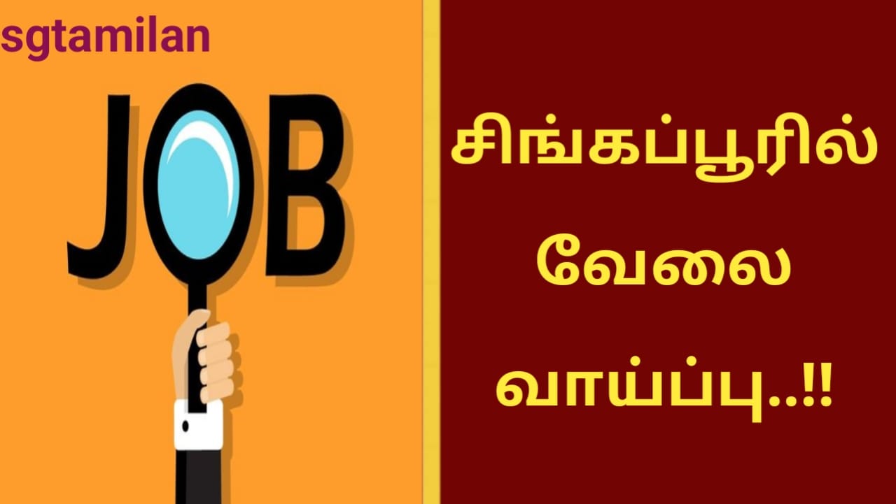சிங்கப்பூரில் வேலை வாய்ப்பு..!!