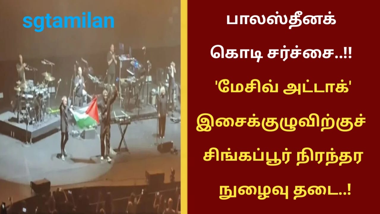 பாலஸ்தீனக் கொடி சர்ச்சை..!! ‘மேசிவ் அட்டாக்’ இசைக்குழுவிற்குச் சிங்கப்பூர் நிரந்தர நுழைவு தடை..!