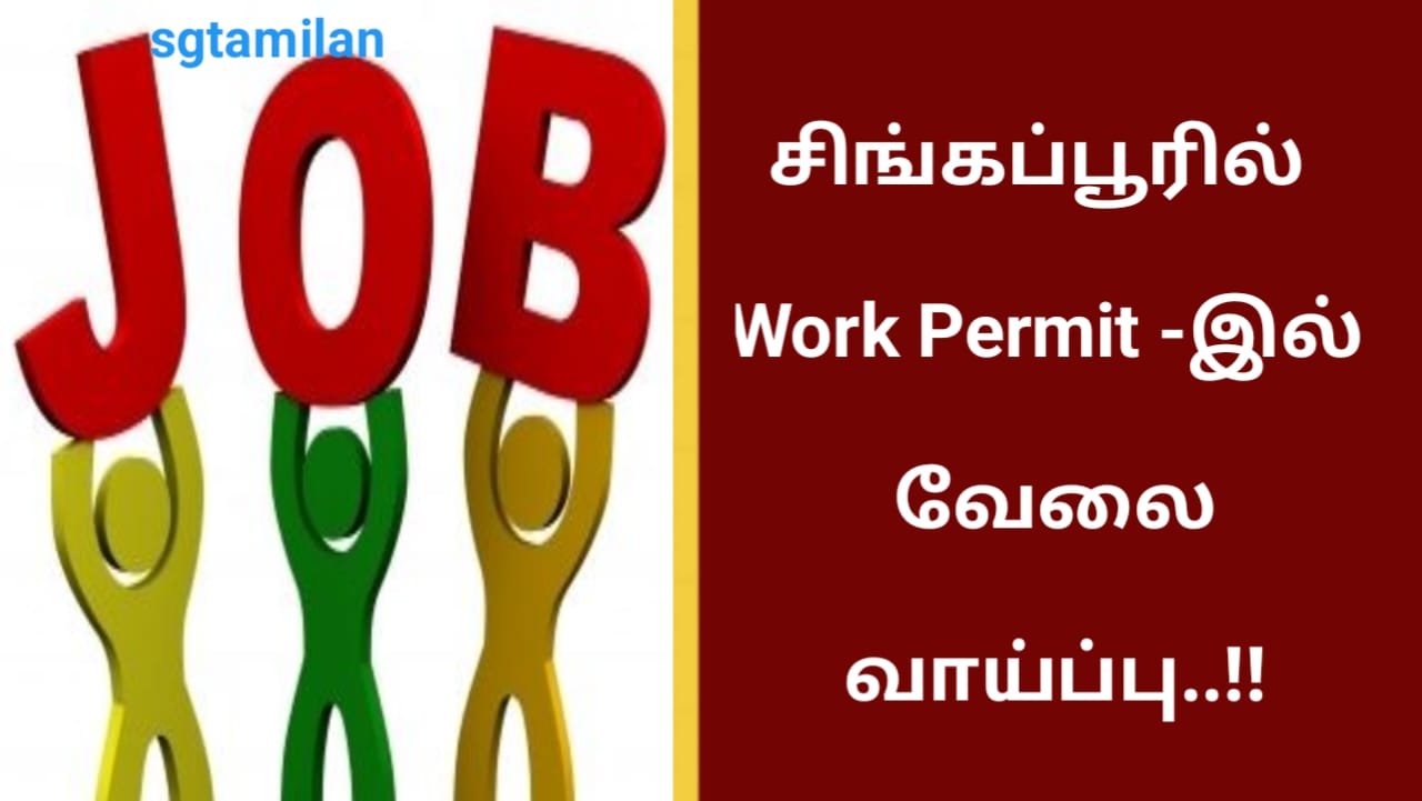 சிங்கப்பூரில் Work Permit -இல் வேலை வாய்ப்பு..!!
