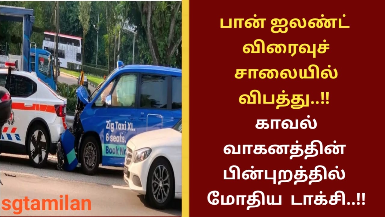 பான் ஐலண்ட் விரைவுச் சாலையில் விபத்து..!! காவல் வாகனத்தின் பின்புறத்தில் மோதிய டாக்சி..!!