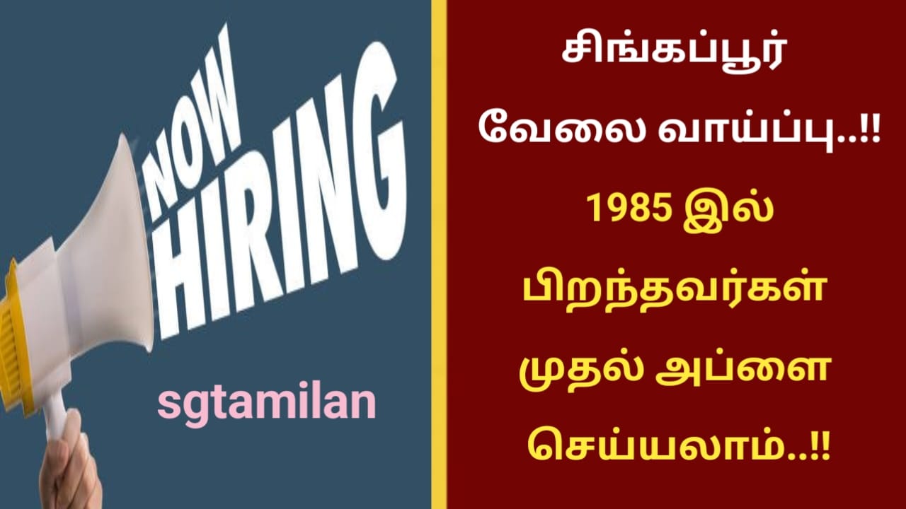 சிங்கப்பூர் வேலை வாய்ப்பு..!! 1985 இல் பிறந்தவர்கள் முதல் அப்ளை செய்யலாம்..!!