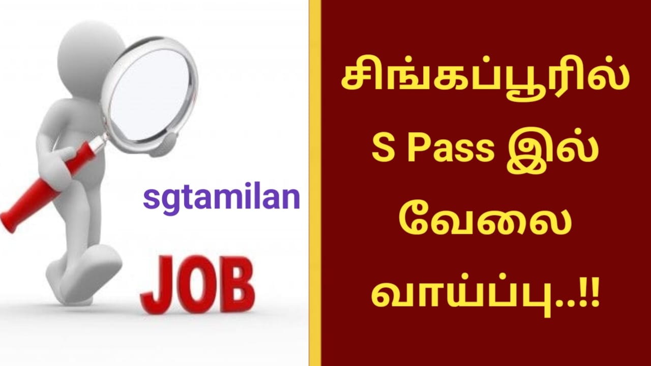 சிங்கப்பூரில் S Pass இல் வேலை வாய்ப்பு..!!