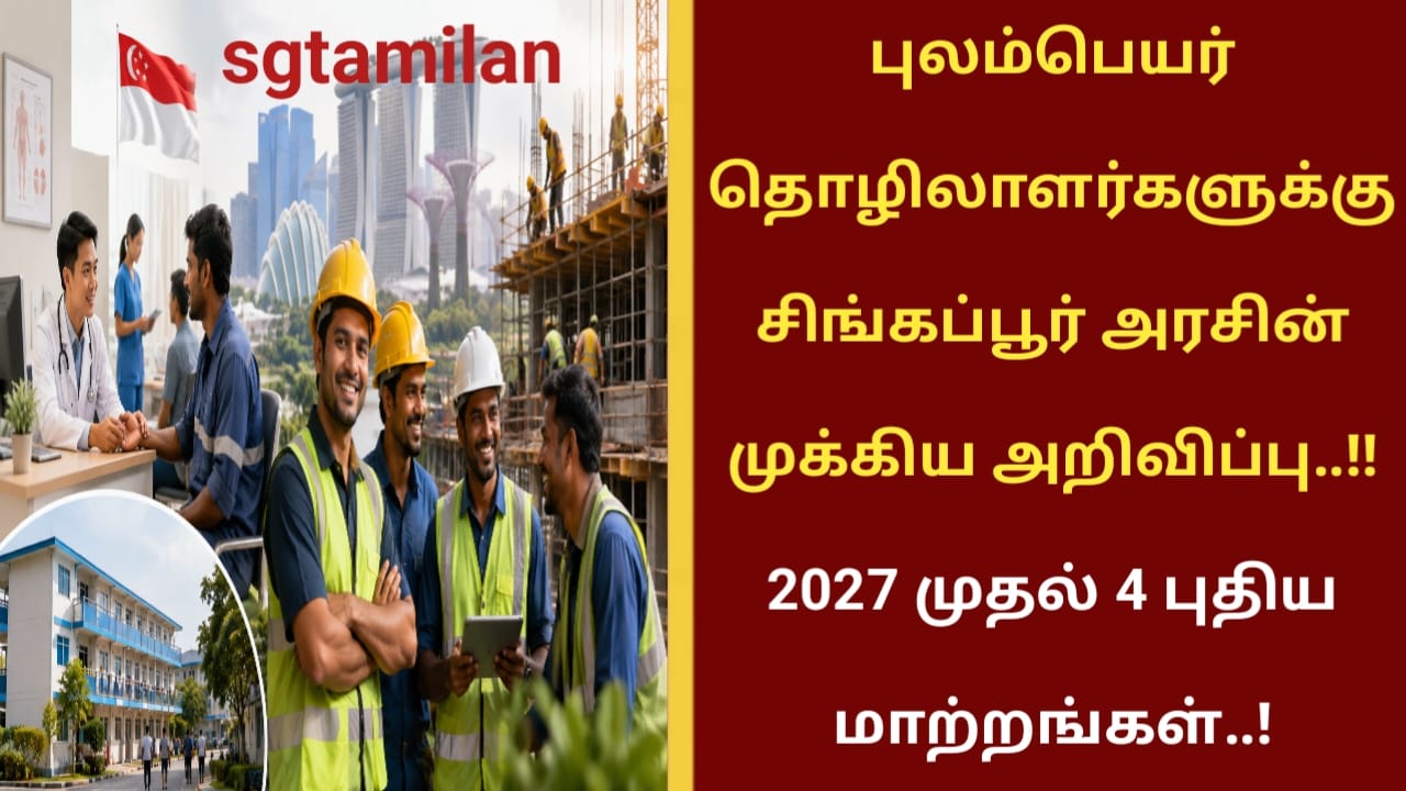புலம்பெயர் தொழிலாளர்களுக்கு சிங்கப்பூர் அரசின் முக்கிய அறிவிப்பு..!! 2027 முதல் 4 புதிய மாற்றங்கள்..!