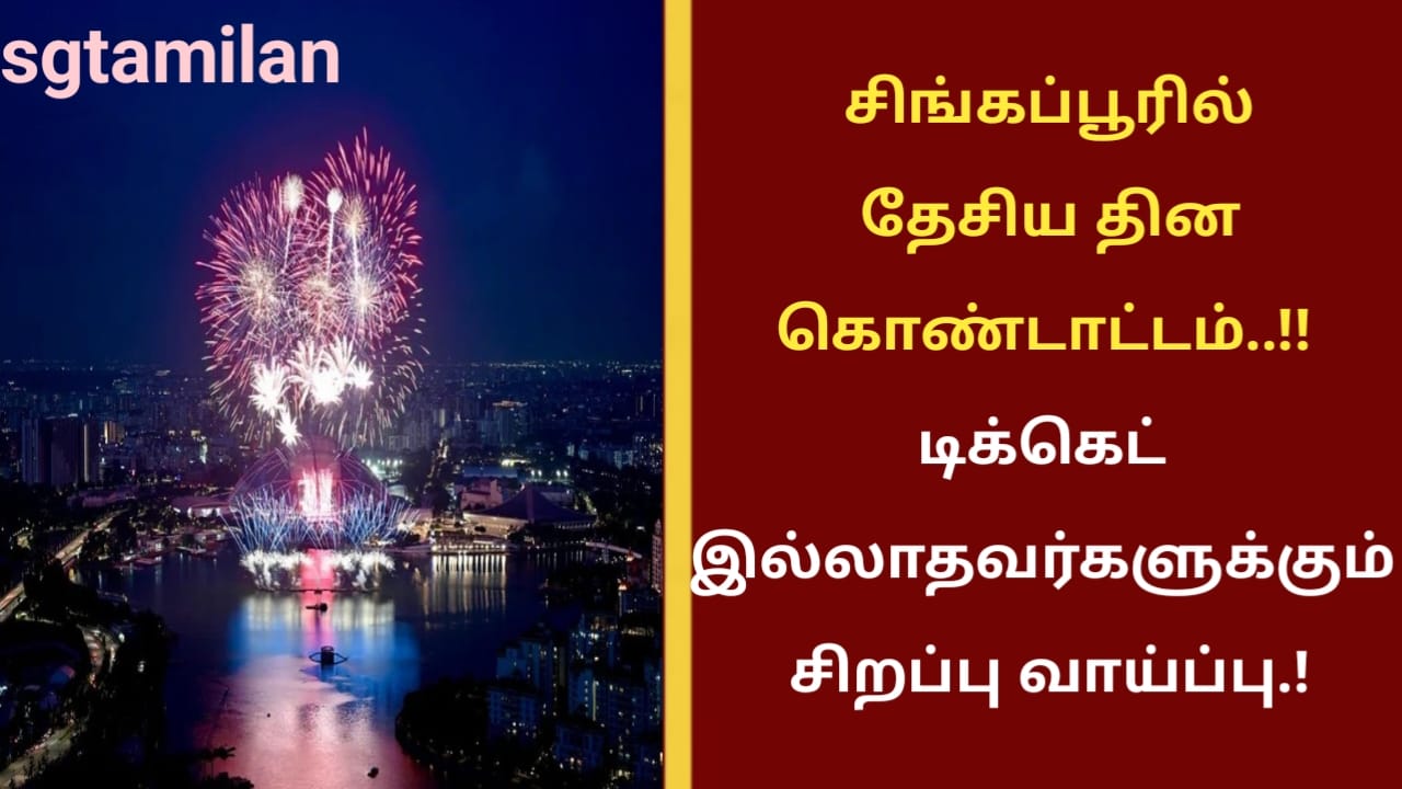 சிங்கப்பூரில் தேசிய தின கொண்டாட்டம்..!! டிக்கெட் இல்லாதவர்களுக்கும் சிறப்பு வாய்ப்பு.!