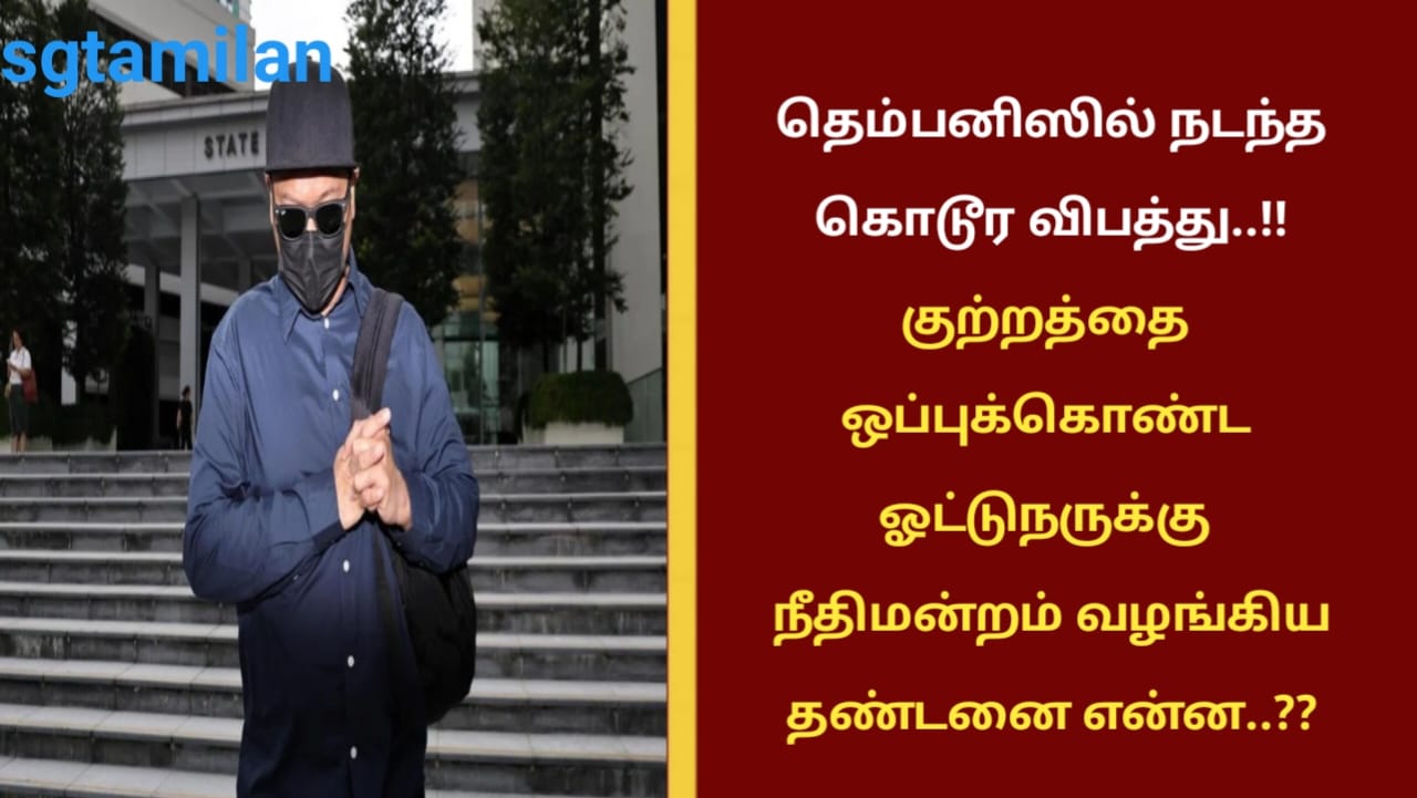 தெம்பனிஸில் நடந்த கொடூர விபத்து..!! குற்றத்தை ஒப்புக்கொண்ட ஓட்டுநருக்கு நீதிமன்றம் வழங்கிய தண்டனை என்ன..??