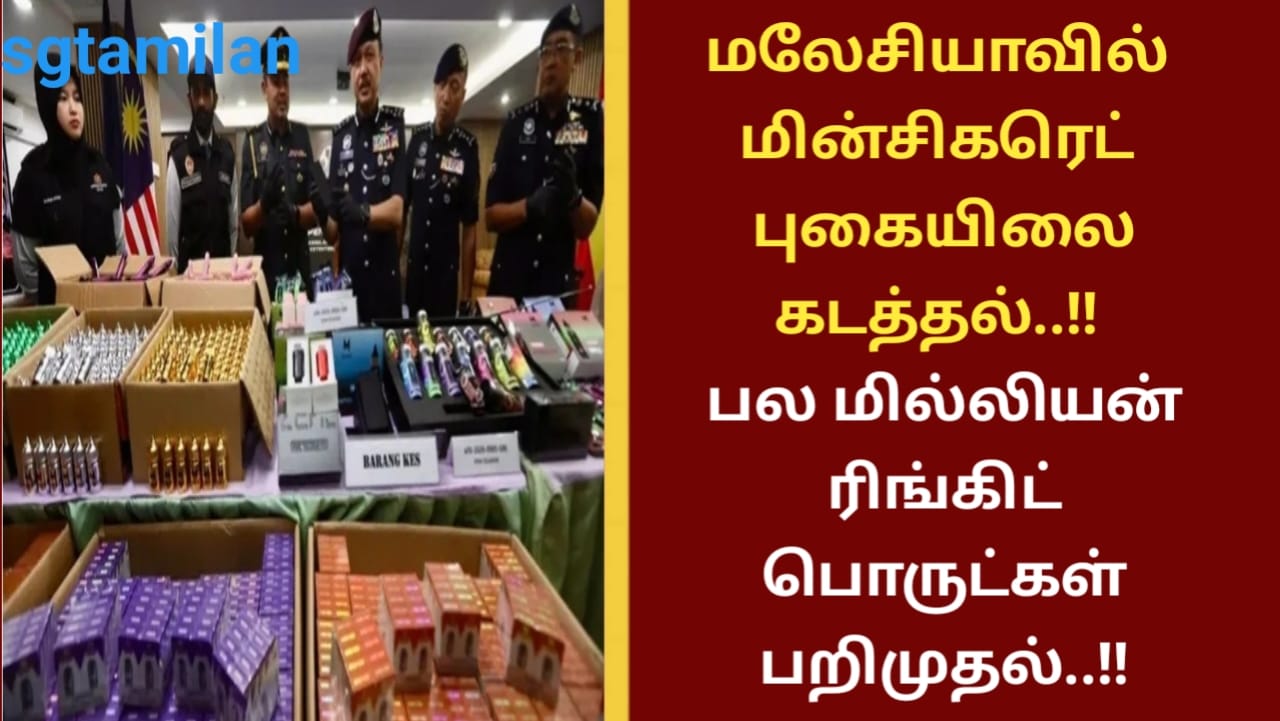 மலேசியாவில் மின்சிகரெட் புகையிலை கடத்தல்..!! பல மில்லியன் ரிங்கிட் பொருட்கள் பறிமுதல்..!!