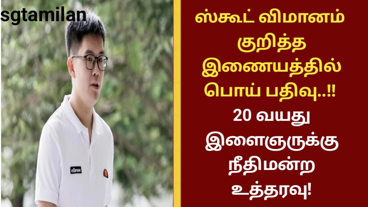 ஸ்கூட் விமானம் குறித்த இணையத்தில் பொய் பதிவு..!! 20 வயது இளைஞருக்கு நீதிமன்ற உத்தரவு!