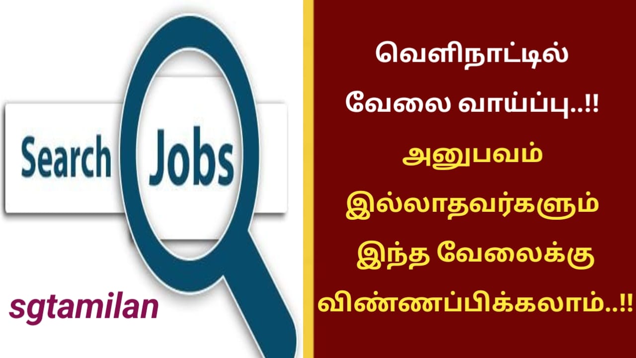 வெளிநாட்டில் வேலை வாய்ப்பு..!! அனுபவம் இல்லாதவர்களும் இந்த வேலைக்கு விண்ணப்பிக்கலாம்..!!