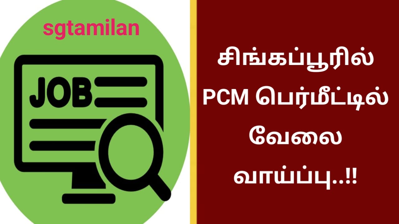 சிங்கப்பூரில் PCM பெர்மீட்டில் வேலை வாய்ப்பு..!!
