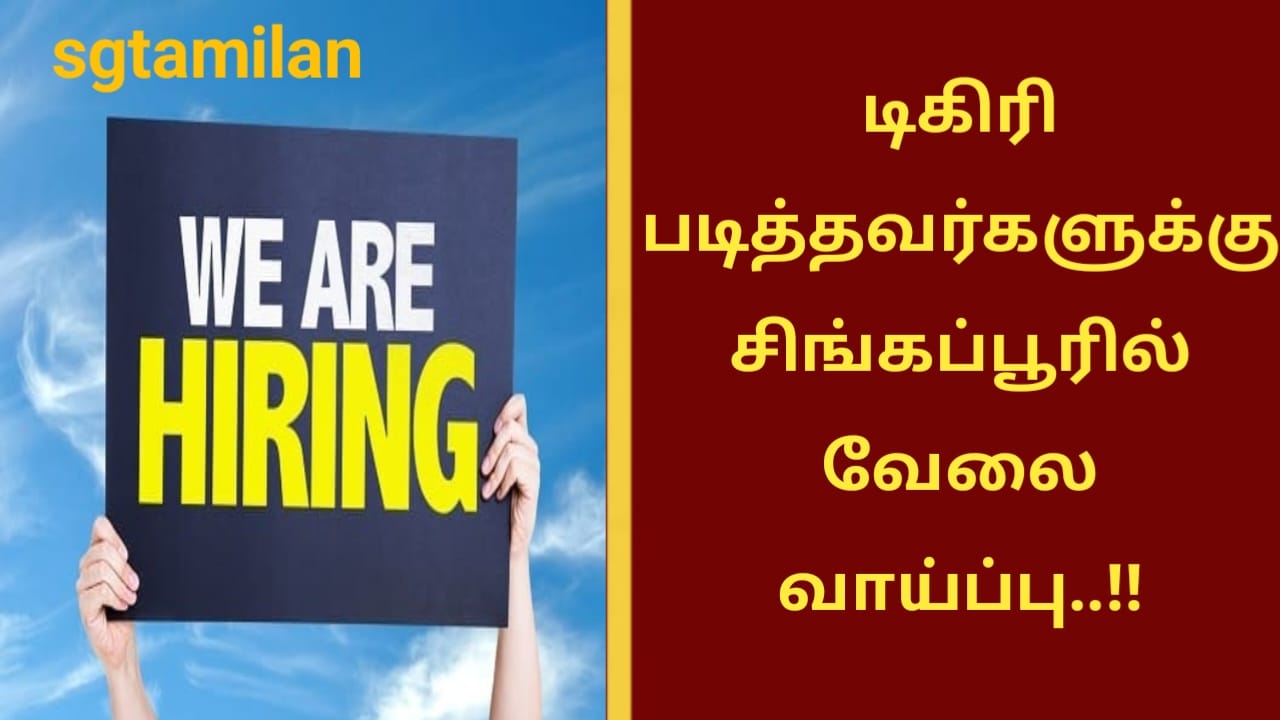டிகிரி படித்தவர்களுக்கு சிங்கப்பூரில் வேலை வாய்ப்பு..!!