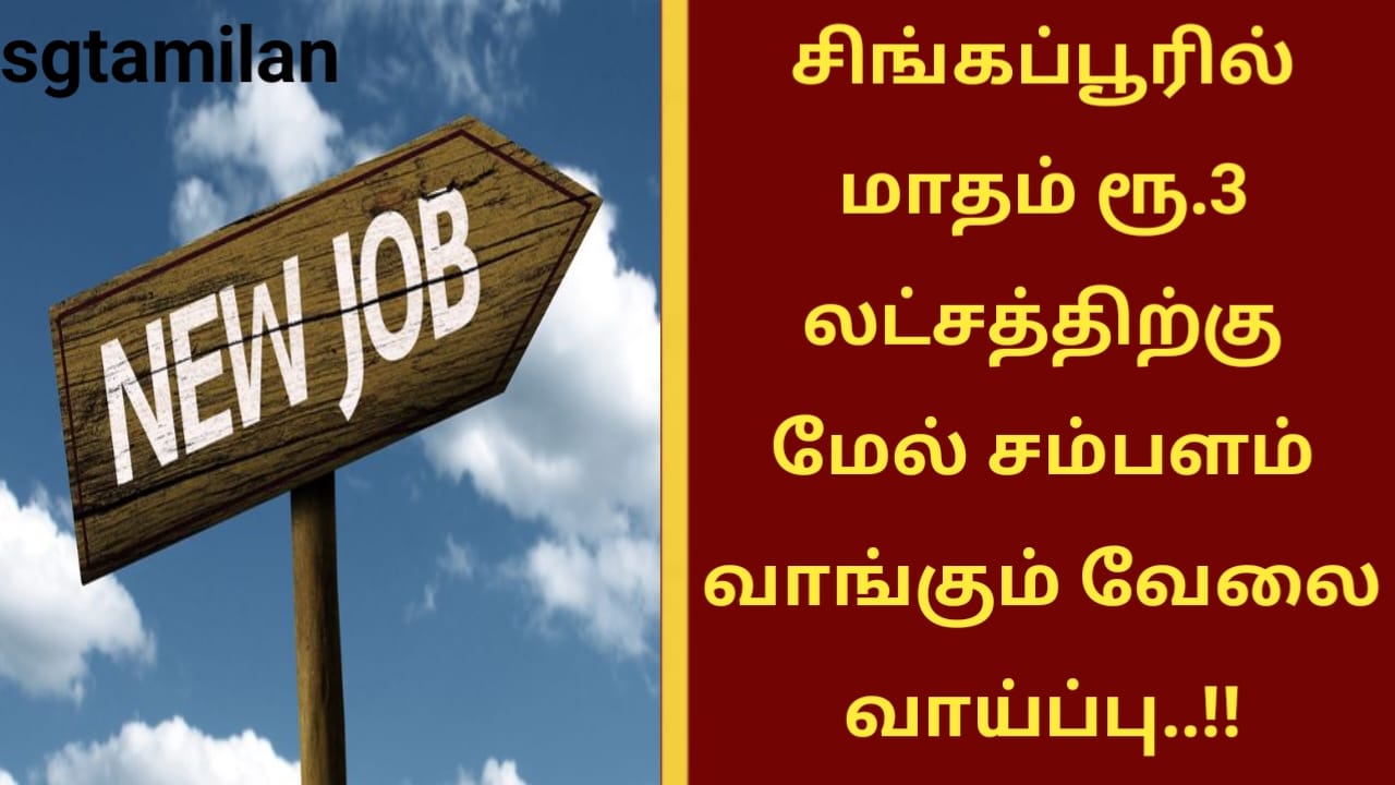 சிங்கப்பூரில் மாதம் ரூ.3 லட்சத்திற்கு மேல் சம்பளம் வாங்கும் வேலை வாய்ப்பு..!!