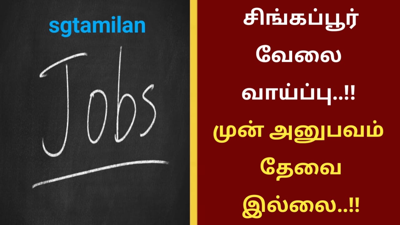 சிங்கப்பூர் வேலை வாய்ப்பு..!! முன் அனுபவம் தேவை இல்லை..!!