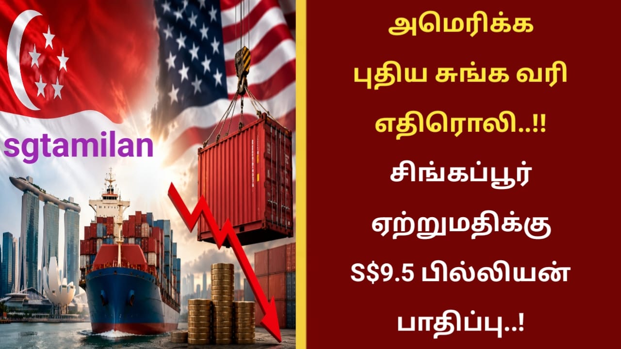 அமெரிக்க புதிய சுங்க வரி எதிரொலி..!!சிங்கப்பூர் ஏற்றுமதிக்கு S$9.5 பில்லியன் பாதிப்பு..!