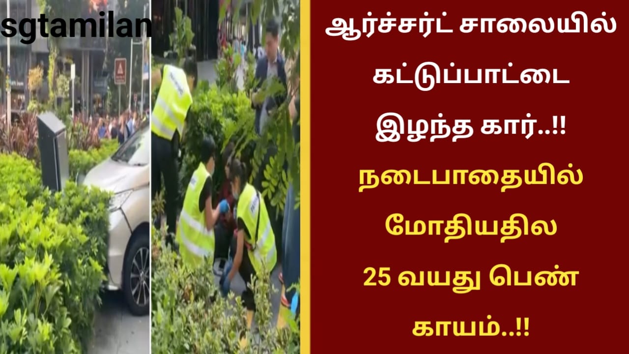 ஆர்ச்சர்ட் சாலையில் கட்டுப்பாட்டை இழந்த கார்..!! நடைபாதையில் மோதியதில் 25 வயது பெண் காயம்..!!
