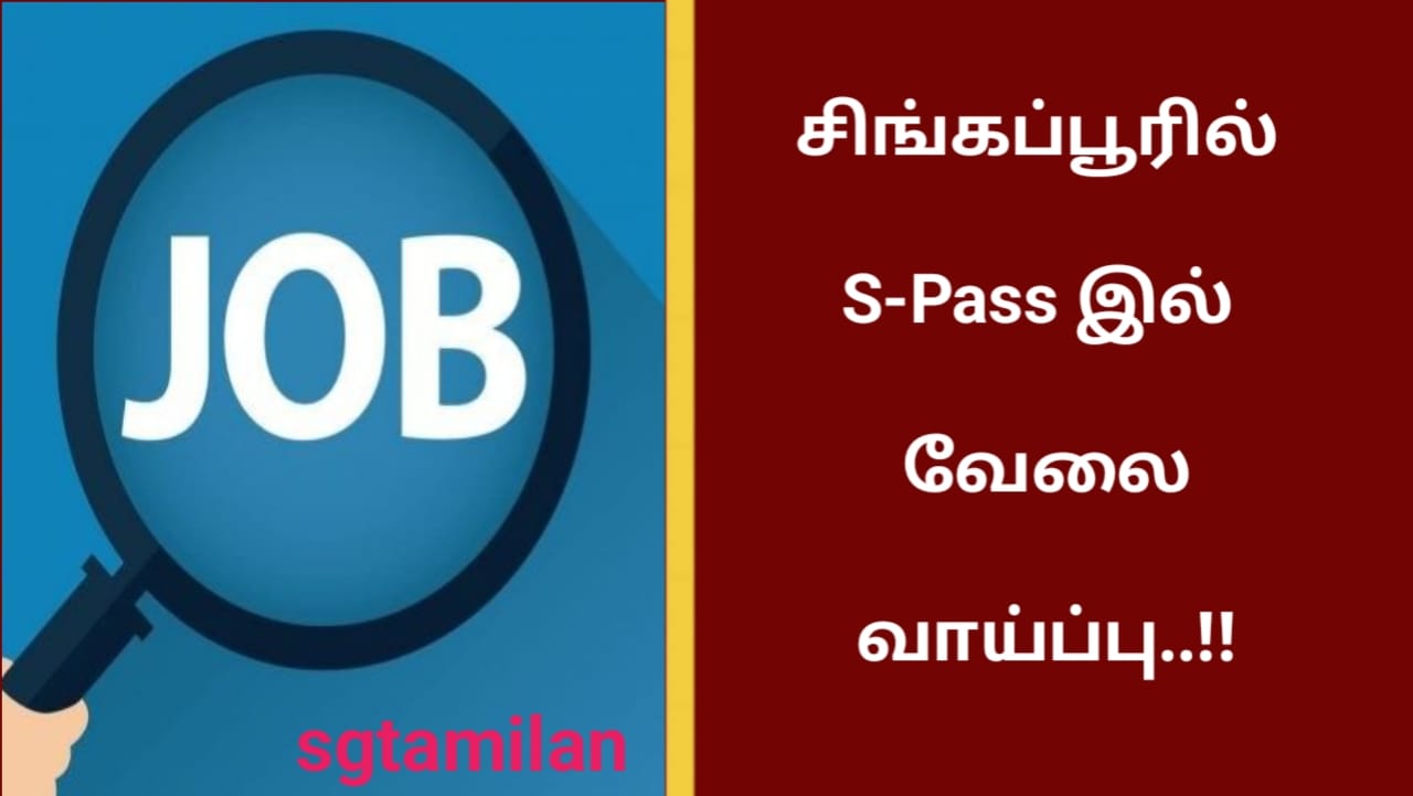 சிங்கப்பூரில் S-Pass இல் வேலை வாய்ப்பு..!!