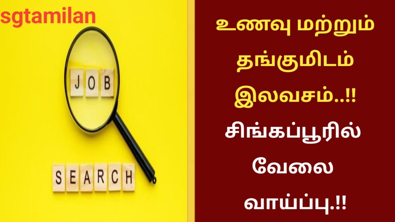 உணவு மற்றும் தங்குமிடம் இலவசம்..!! சிங்கப்பூரில் வேலை வாய்ப்பு.!!