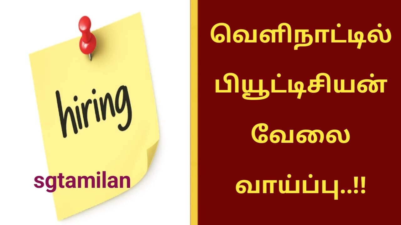 வெளிநாட்டில் பியூட்டிசியன் வேலை வாய்ப்பு..!!