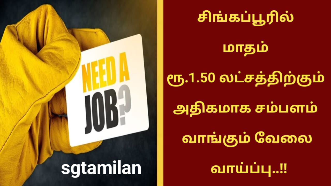 சிங்கப்பூரில் மாதம் ரூ.1.50 லட்சத்திற்கும் அதிகமாக சம்பளம் வாங்கும் வேலை வாய்ப்பு..!!
