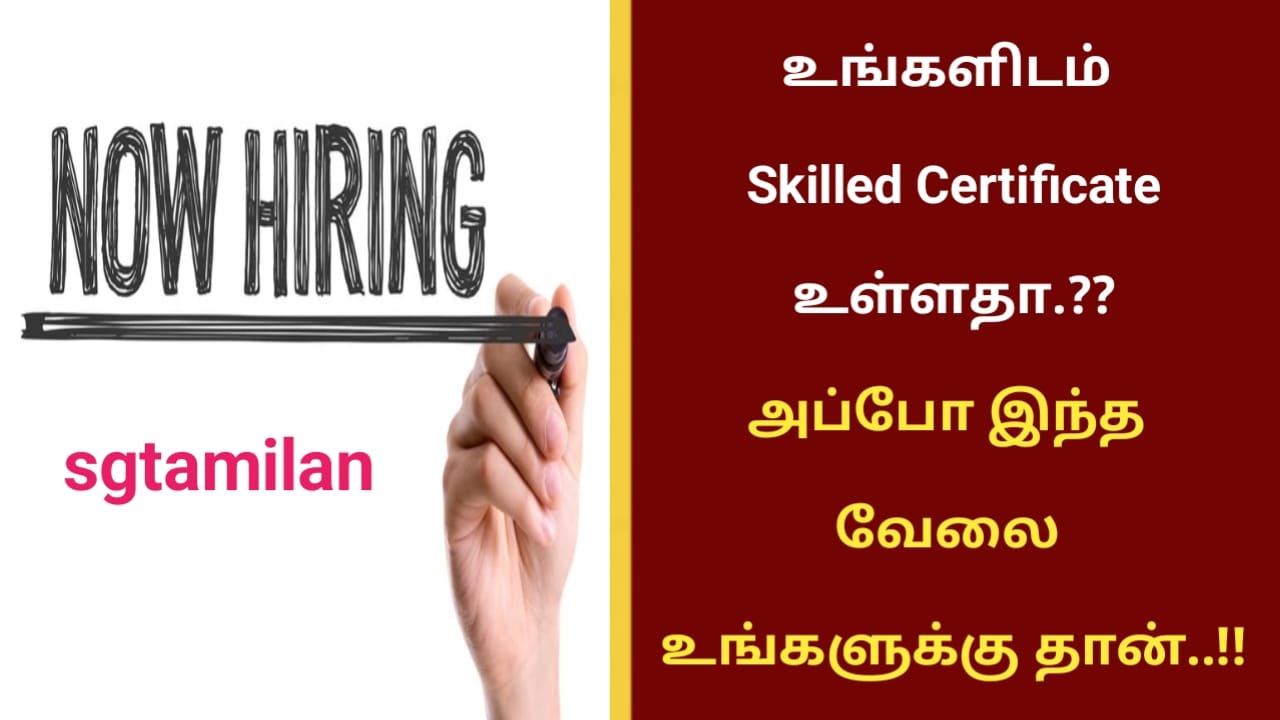 உங்களிடம் Skilled Certificate உள்ளதா.?? அப்போ இந்த வேலை உங்களுக்கு தான்..!!