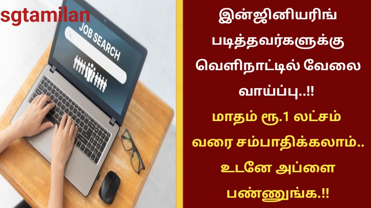 இன்ஜினியரிங் படித்தவர்களுக்கு வெளிநாட்டில் வேலை வாய்ப்பு..!! மாதம் ரூ.1 லட்சம் வரை சம்பாதிக்கலாம்..!! உடனே அப்ளை பண்ணுங்க.!!