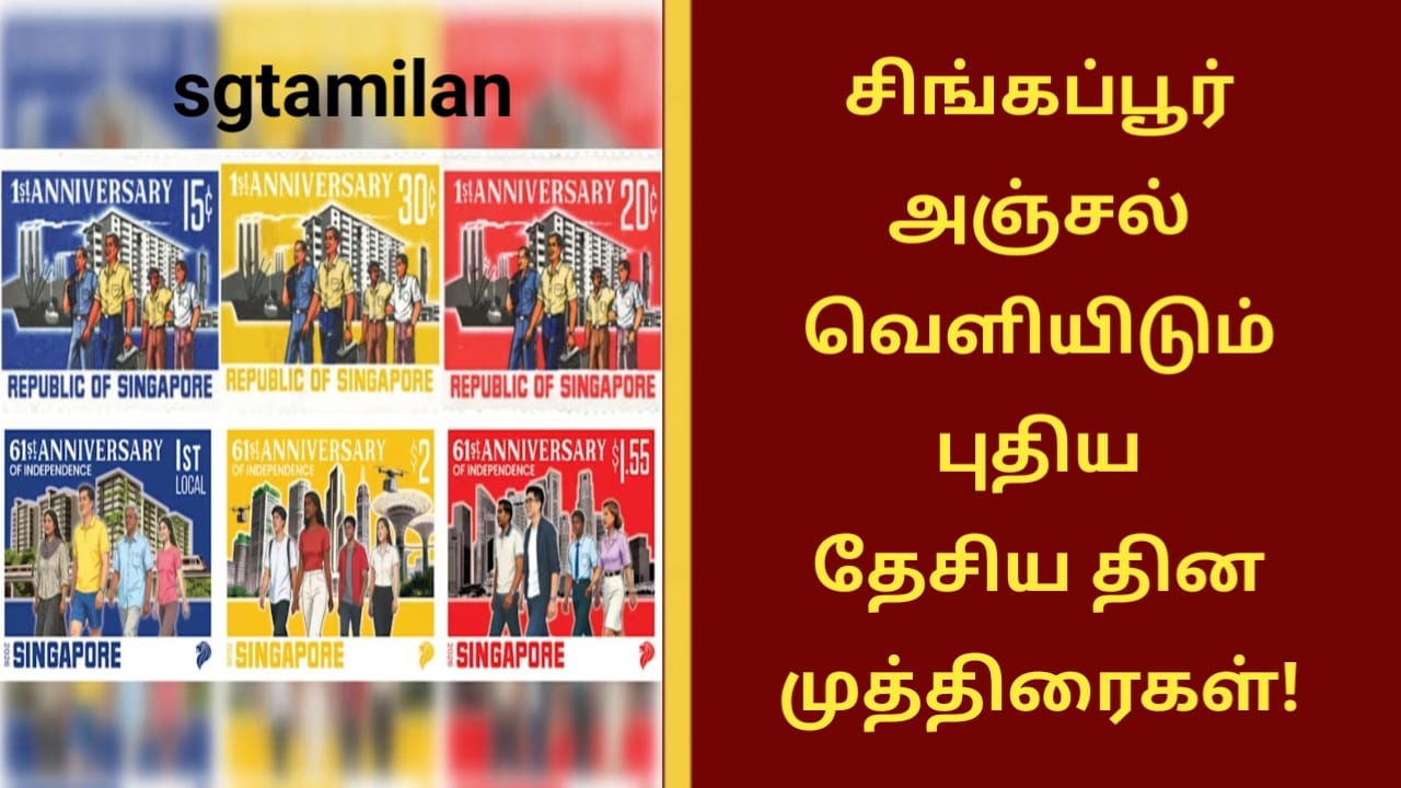 சிங்கப்பூர் அஞ்சல் வெளியிடும் புதிய தேசிய தின முத்திரைகள்!