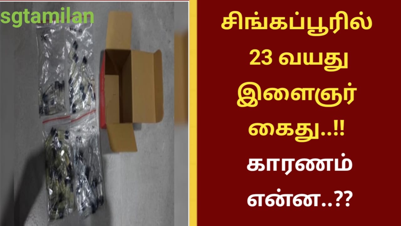 சிங்கப்பூரில் 23 வயது இளைஞர் கைது..!! காரணம் என்ன..??