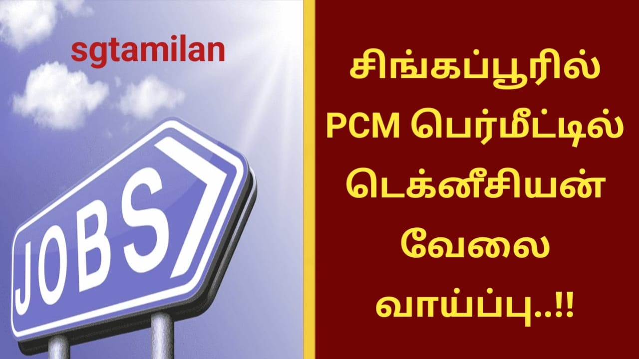 சிங்கப்பூரில் PCM பெர்மீட்டில் டெக்னீசியன் வேலை வாய்ப்பு..!!