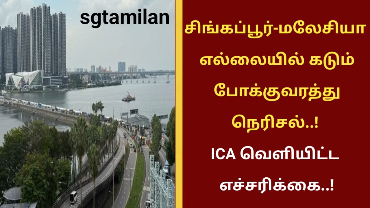சிங்கப்பூர்-மலேசியா எல்லையில் கடும் போக்குவரத்து நெரிசல்..! ICA வெளியிட்ட எச்சரிக்கை..!