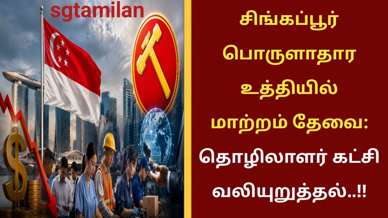 சிங்கப்பூர் பொருளாதார உத்தியில் மாற்றம் தேவை: தொழிலாளர் கட்சி வலியுறுத்தல்..!!