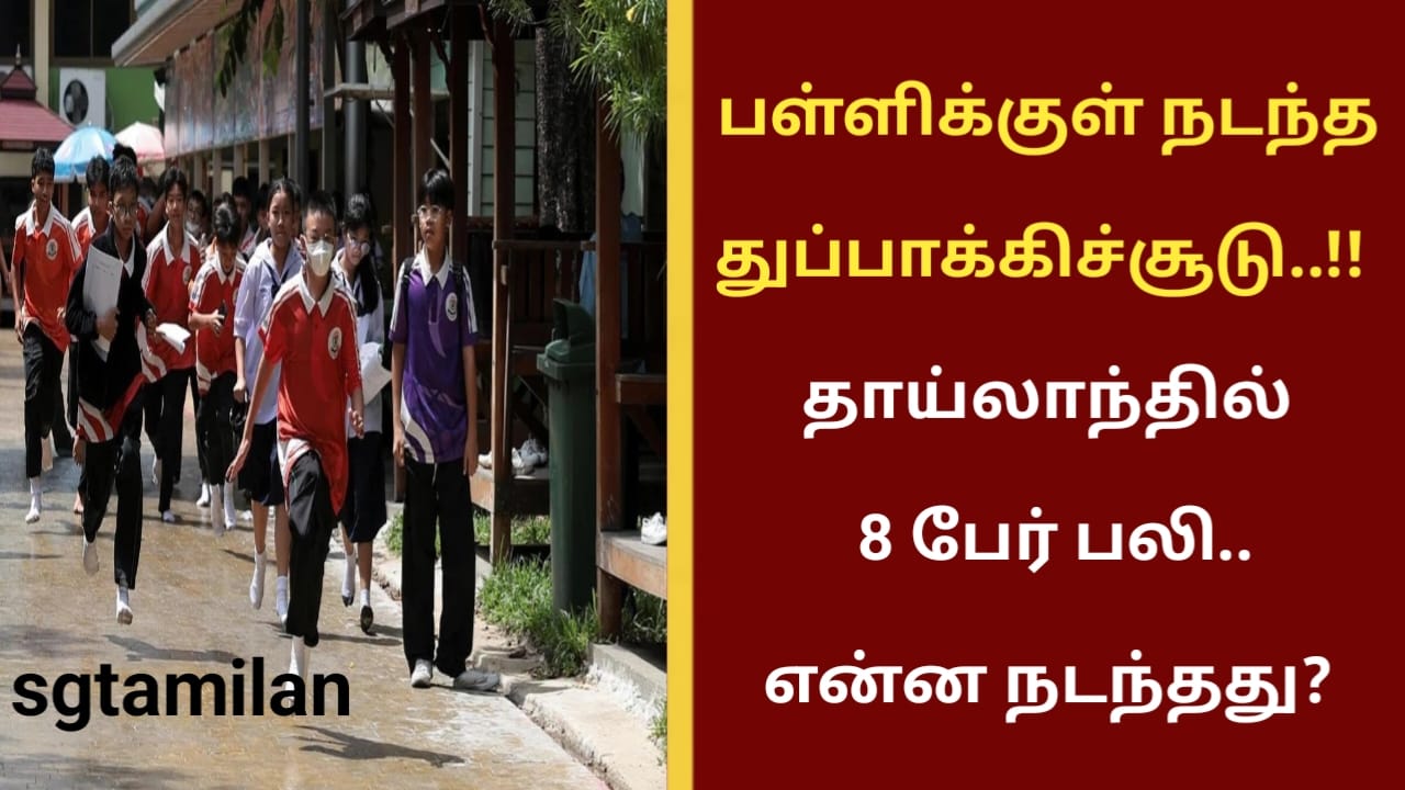 பள்ளிக்குள் நடந்த துப்பாக்கிச்சூடு..!! தாய்லாந்தில் 8 பேர் பலி..என்ன நடந்தது?