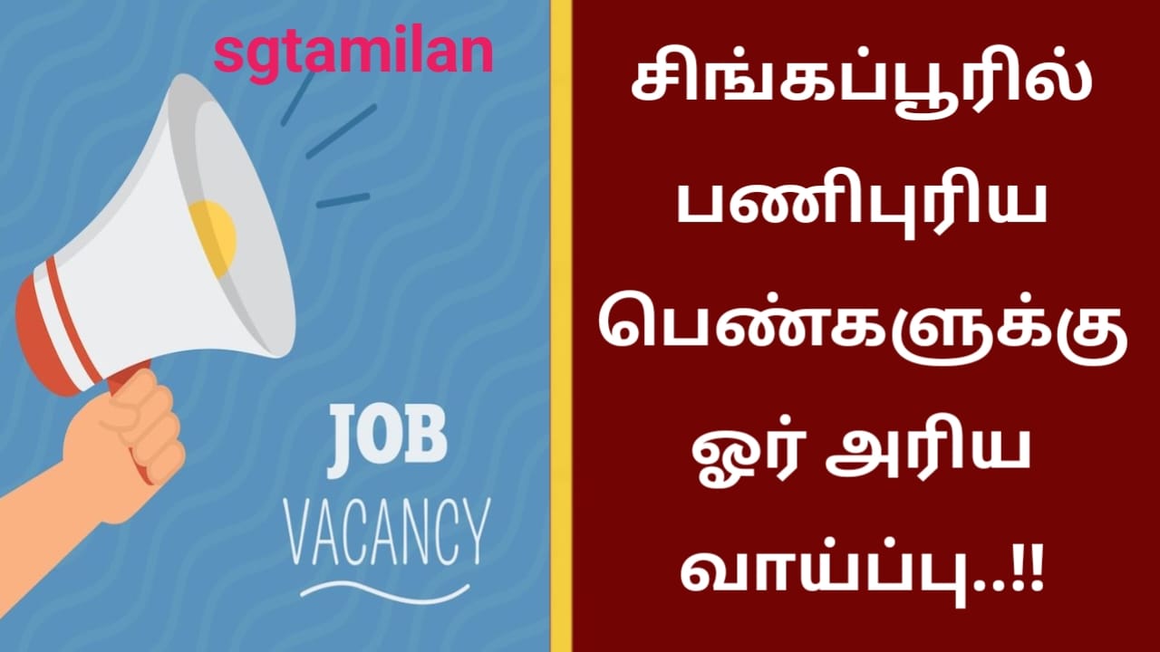 சிங்கப்பூரில் பணிபுரிய பெண்களுக்கு ஓர் அரிய வாய்ப்பு..!!