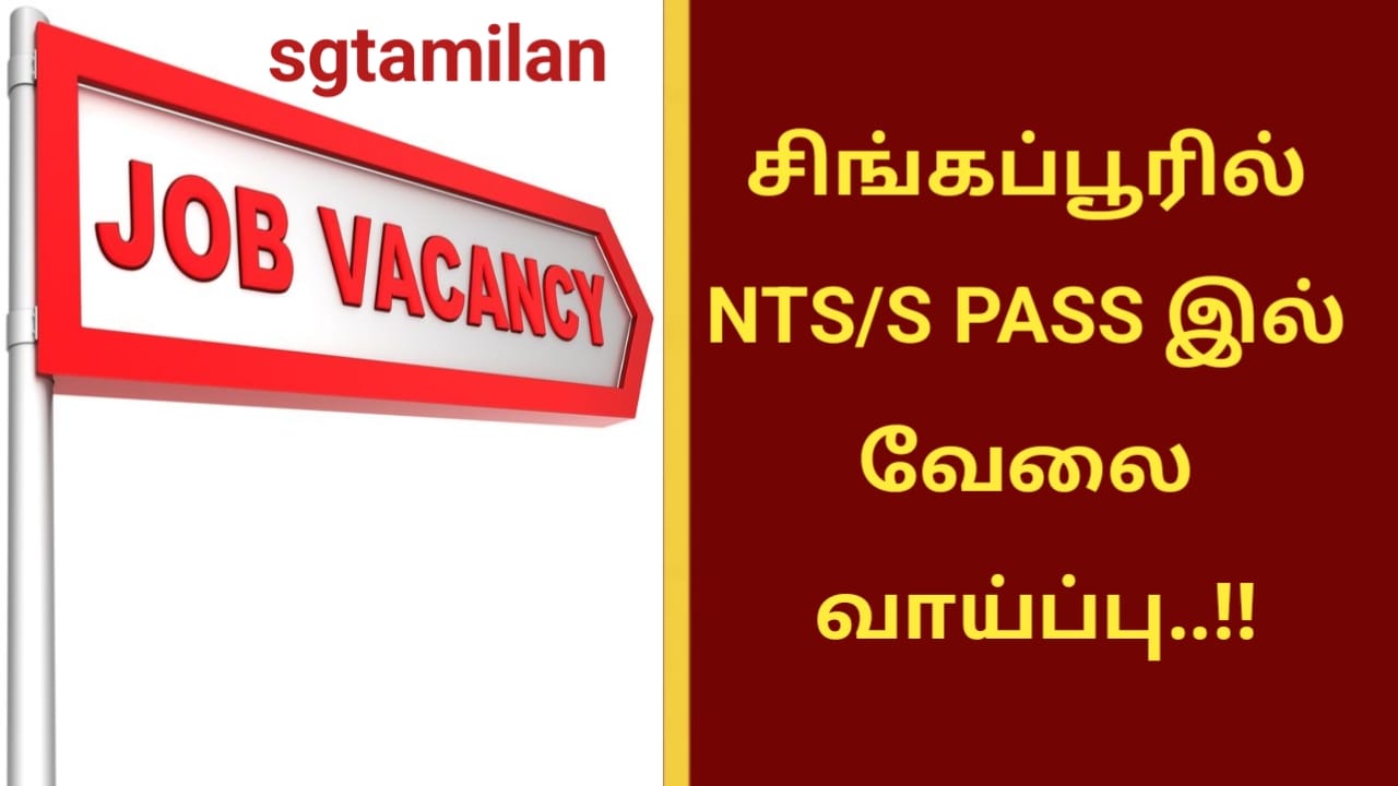 சிங்கப்பூரில் NTS/S PASS இல் வேலை வாய்ப்பு..!!