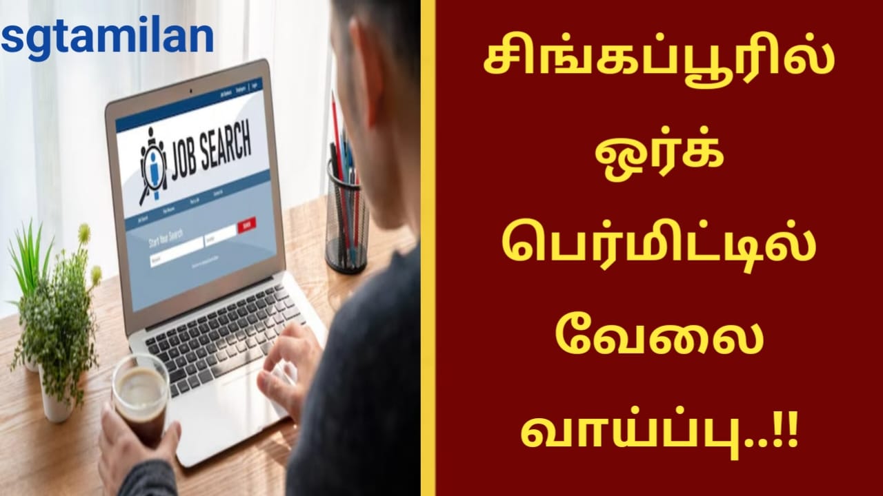 சிங்கப்பூரில் ஒர்க் பெர்மிட்டில் வேலை வாய்ப்பு..!!