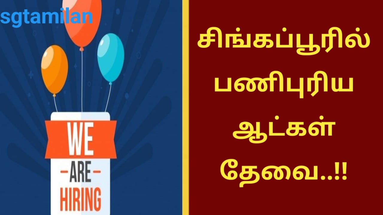 சிங்கப்பூரில் பணிபுரிய ஆட்கள் தேவை..!!