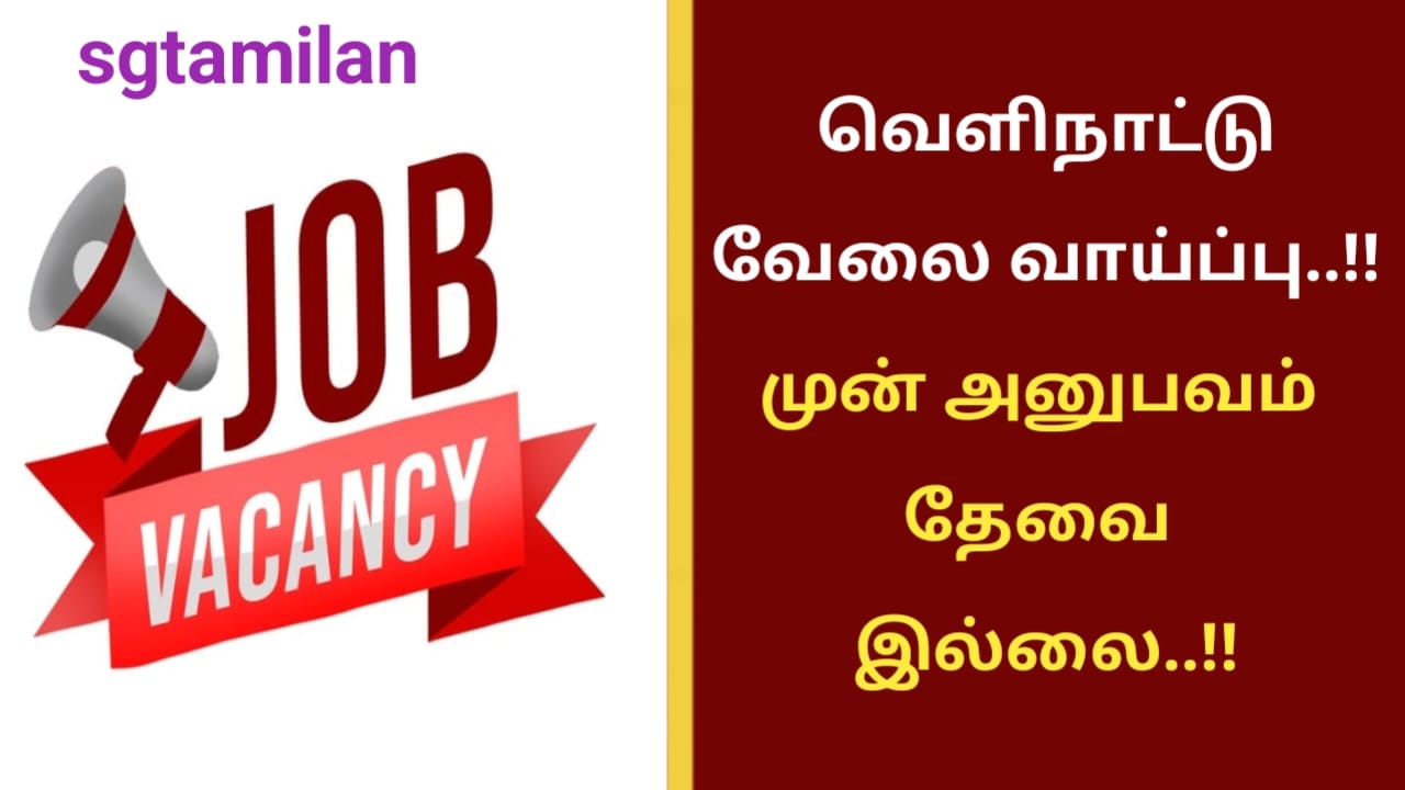 வெளிநாட்டு வேலை வாய்ப்பு..!! முன் அனுபவம் தேவை இல்லை..!!