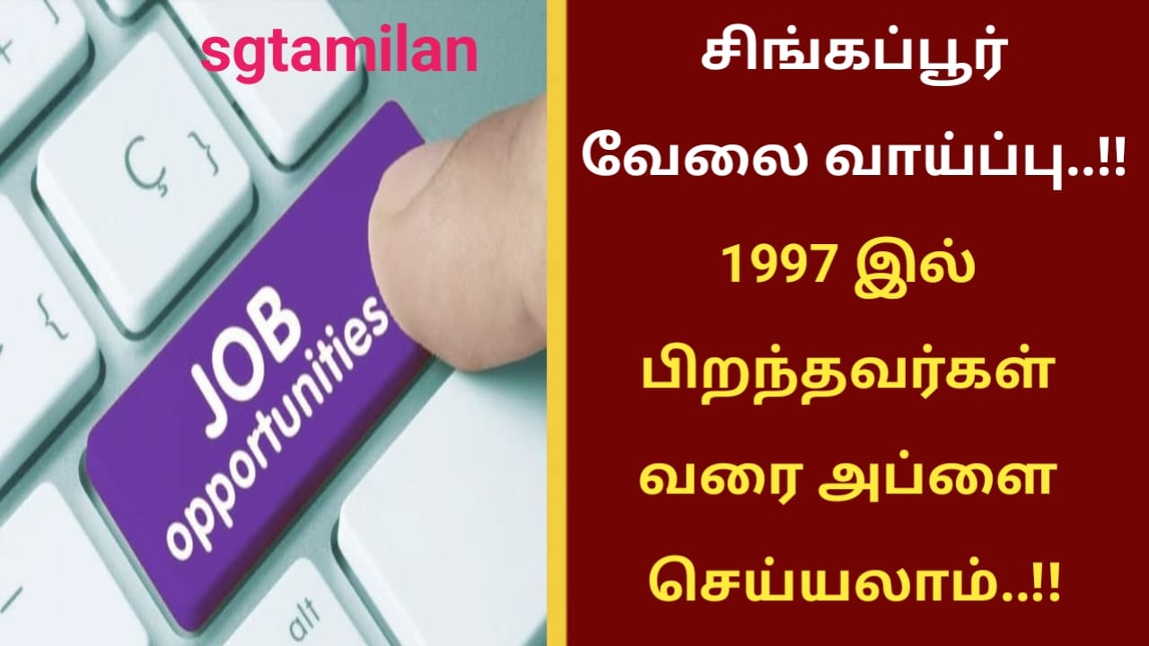 சிங்கப்பூர் வேலை வாய்ப்பு..!! 1997 இல் பிறந்தவர்கள் வரை அப்ளை செய்யலாம்..!!
