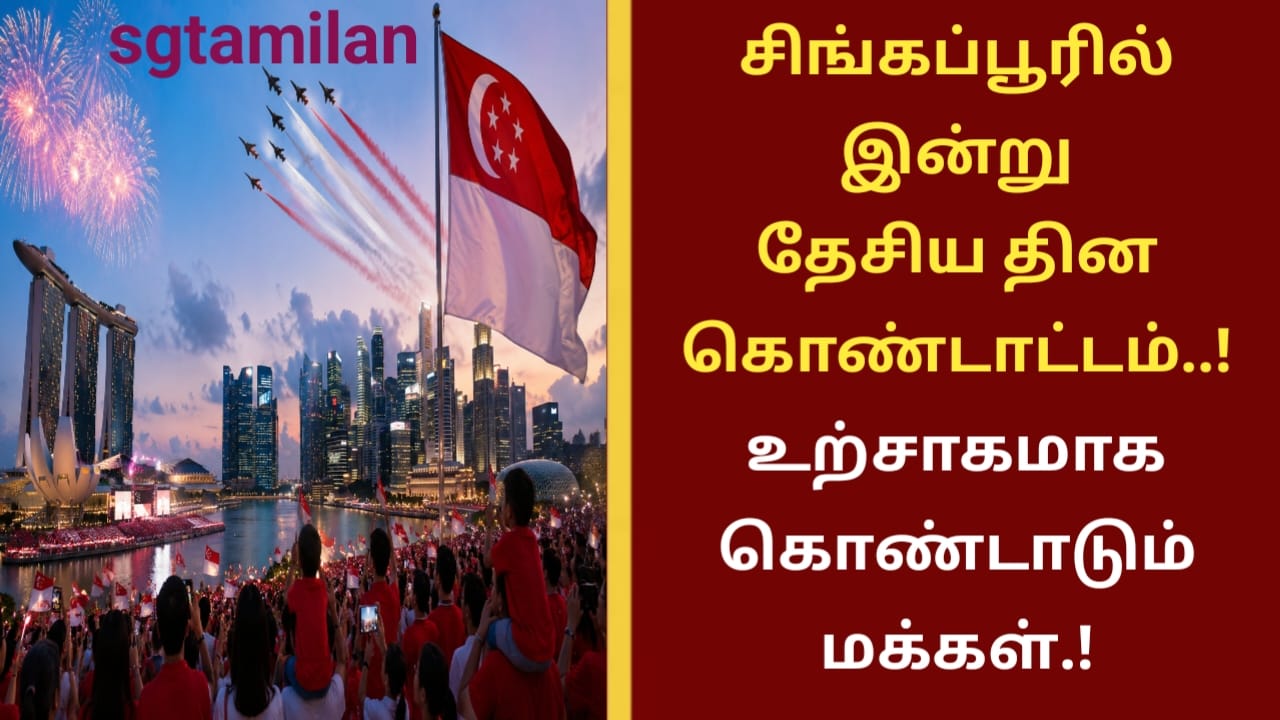 சிங்கப்பூரில் இன்று தேசிய தின கொண்டாட்டம்..! உற்சாகமாக கொண்டாடும் மக்கள்.!
