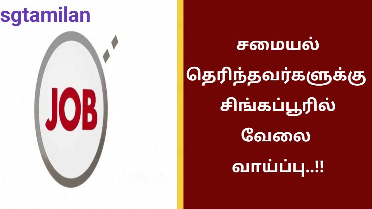சமையல் தெரிந்தவர்களுக்கு சிங்கப்பூரில் வேலை வாய்ப்பு..!!
