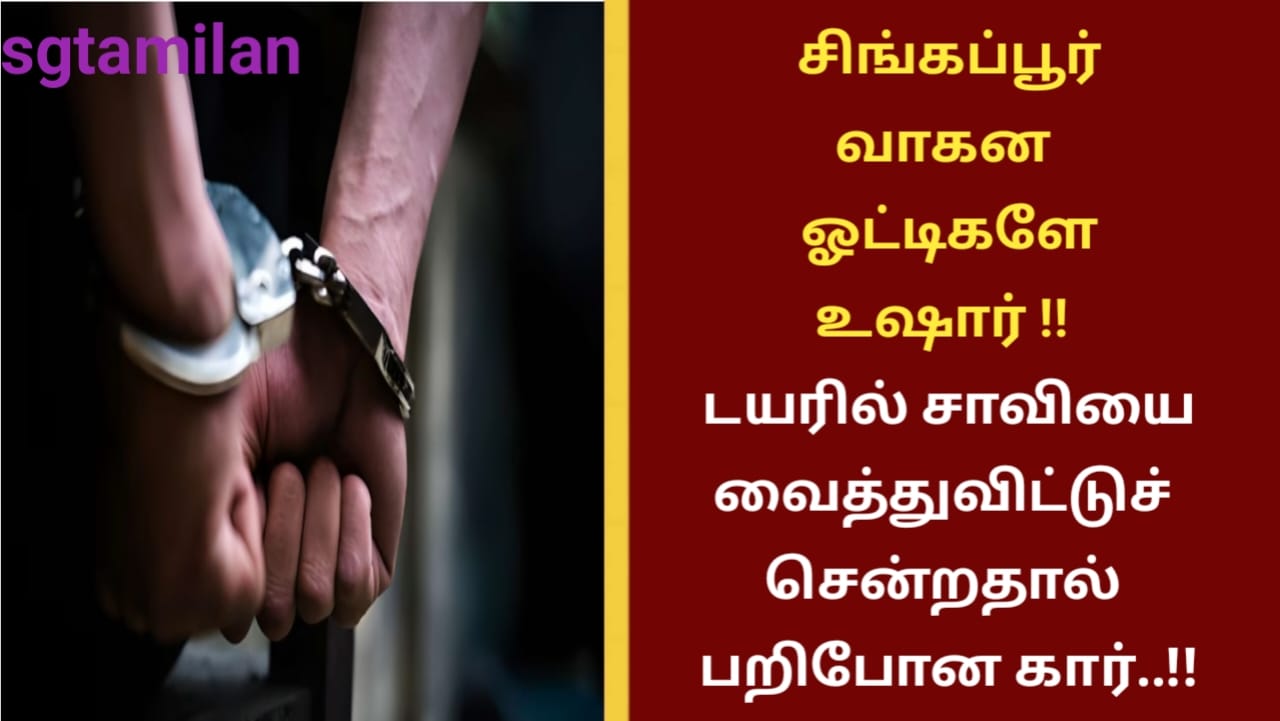 சிங்கப்பூர் வாகன ஓட்டிகளே உஷார் !! டயரில் சாவியை வைத்துவிட்டுச் சென்றதால் பறிபோன கார்..!!