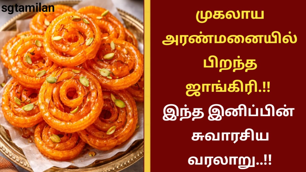 முகலாய அரண்மனையில் பிறந்த ஜாங்கிரி.!! இந்த இனிப்பின் சுவாரசிய வரலாறு..!!
