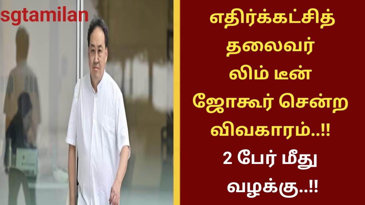 எதிர்க்கட்சித் தலைவர் லிம் டீன் ஜோகூர் சென்ற விவகாரம்..!! 2 பேர் மீது வழக்கு..!!