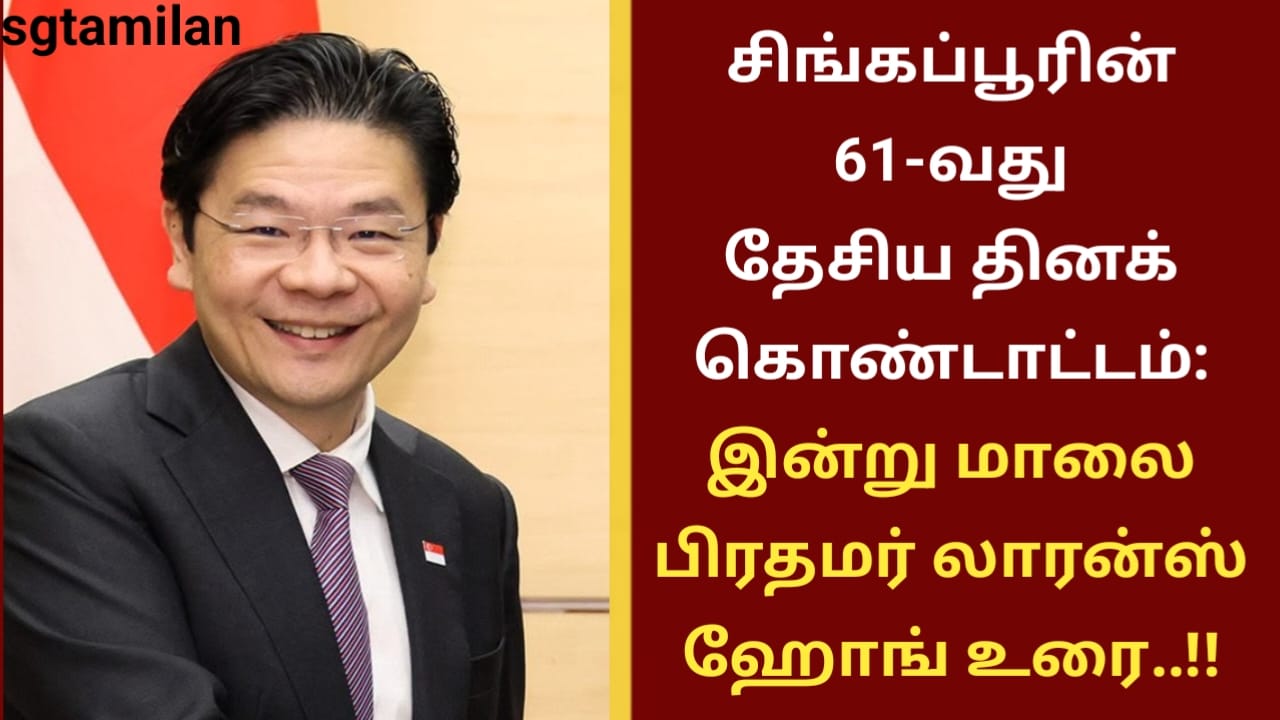 சிங்கப்பூரின் 61-வது தேசிய தினக் கொண்டாட்டம்: இன்று மாலை பிரதமர் லாரன்ஸ் ஹோங் உரை..!!