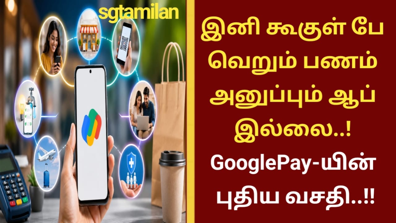 இனி கூகுள் பே வெறும் பணம் அனுப்பும் ஆப் இல்லை..! Google Pay-யின் புதிய வசதி..!!