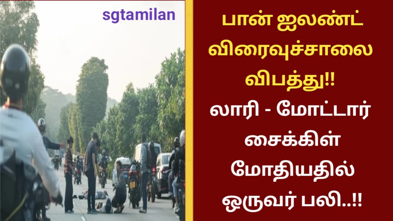 பான் ஐலண்ட் விரைவுச்சாலை விபத்து!! லாரி மோட்டார் சைக்கிள் மோதியதில் ஒருவர் பலி..!!