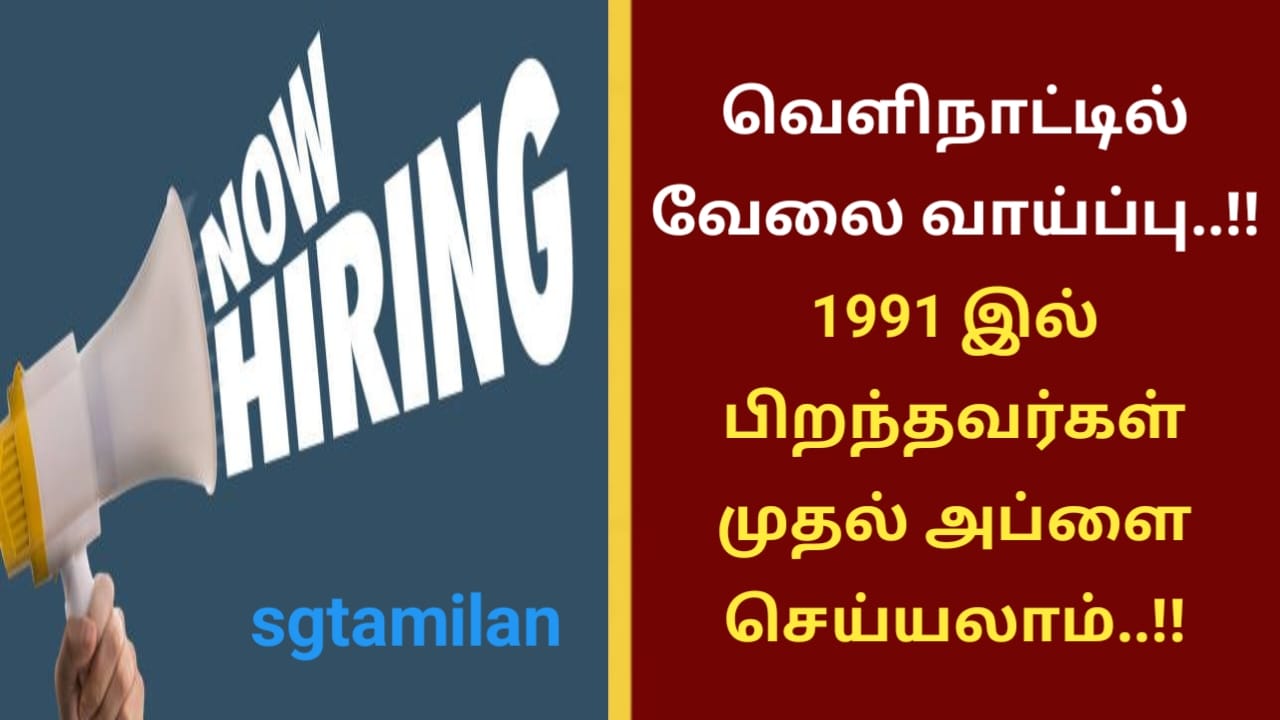 வெளிநாட்டில் வேலை வாய்ப்பு..!! 1991 இல் பிறந்தவர்கள் முதல் அப்ளை செய்யலாம்..!!
