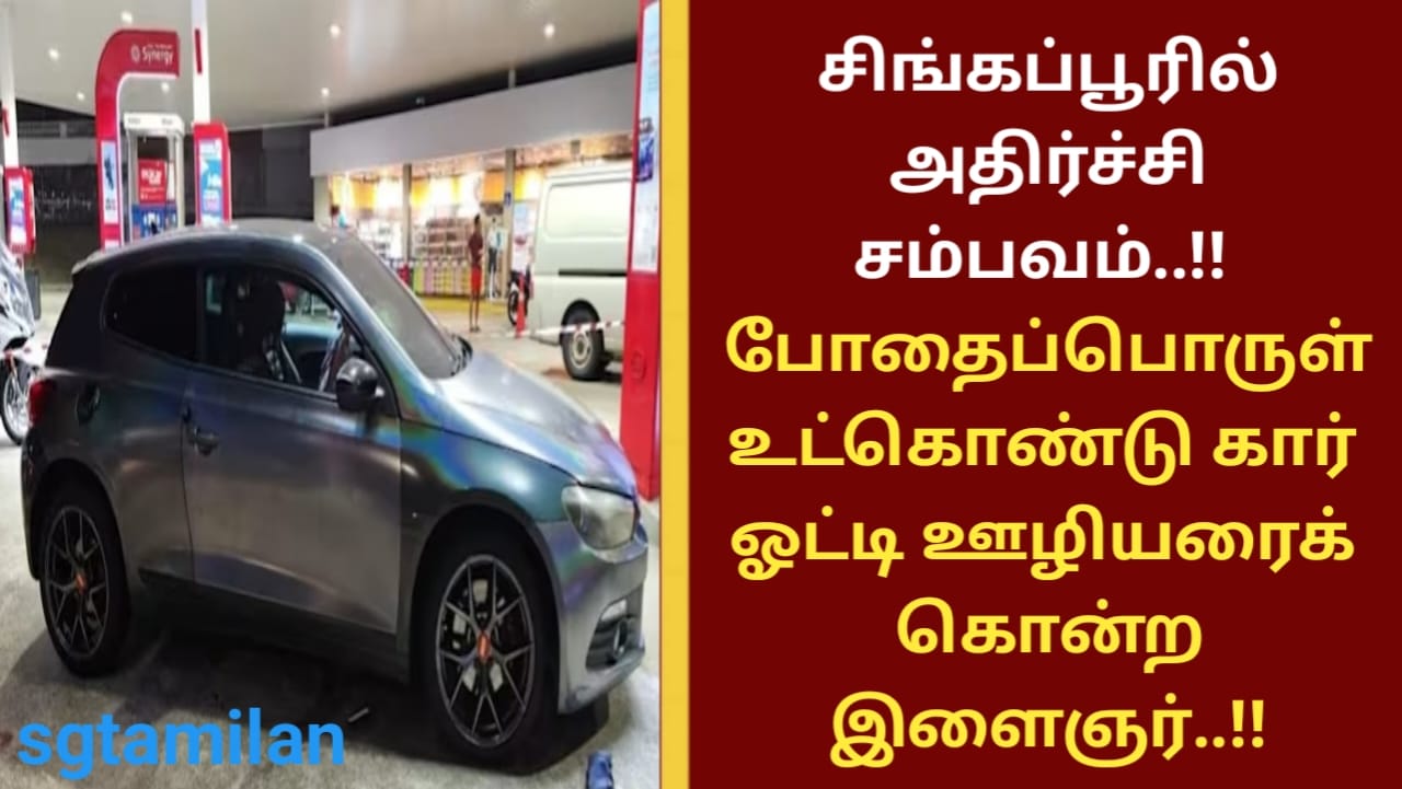 சிங்கப்பூரில் அதிர்ச்சி சம்பவம்..!! போதைப்பொருள் உட்கொண்டு கார் ஓட்டி ஊழியரைக் கொன்ற இளைஞர்..!!
