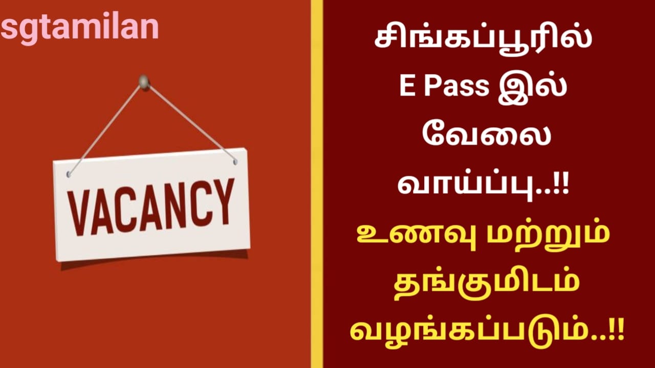 சிங்கப்பூரில் E Pass இல் வேலை வாய்ப்பு..!! உணவு மற்றும் தங்குமிடம் வழங்கப்படும்..!!