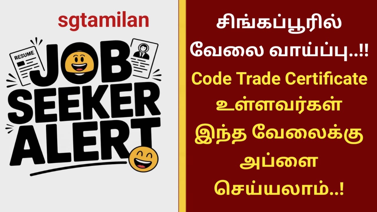 சிங்கப்பூரில் வேலை வாய்ப்பு..!! Code Trade Certificate உள்ளவர்கள் இந்த வேலைக்கு அப்ளை செய்யலாம்..!