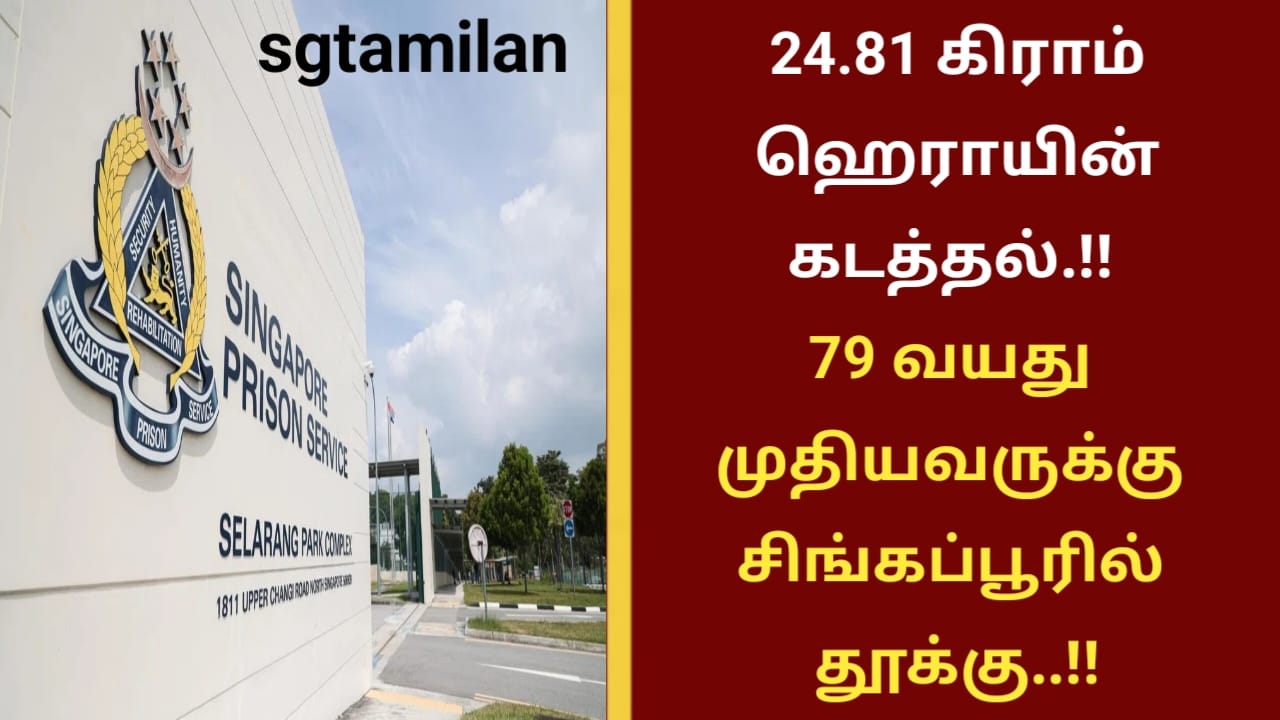 24.81 கிராம் ஹெராயின் கடத்தல்.!! 79 வயது முதியவருக்கு சிங்கப்பூரில் தூக்கு..!!