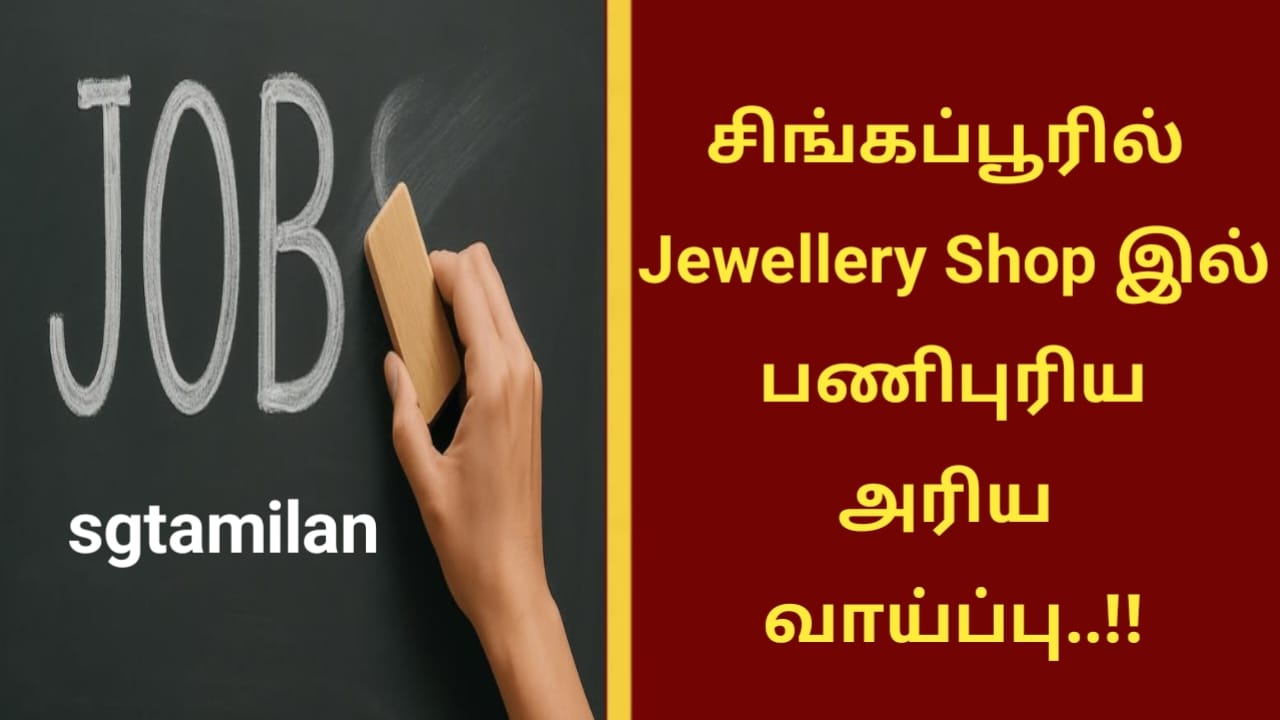 சிங்கப்பூரில் Jewellery Shop இல் பணிபுரிய அரிய வாய்ப்பு..!!